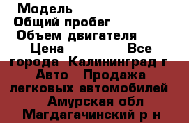  › Модель ­ Renault Kangoo › Общий пробег ­ 159 000 › Объем двигателя ­ 2 › Цена ­ 135 000 - Все города, Калининград г. Авто » Продажа легковых автомобилей   . Амурская обл.,Магдагачинский р-н